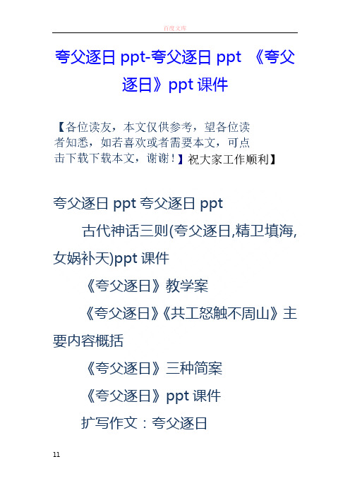 夸父逐日ppt夸父逐日ppt夸父逐日ppt课件