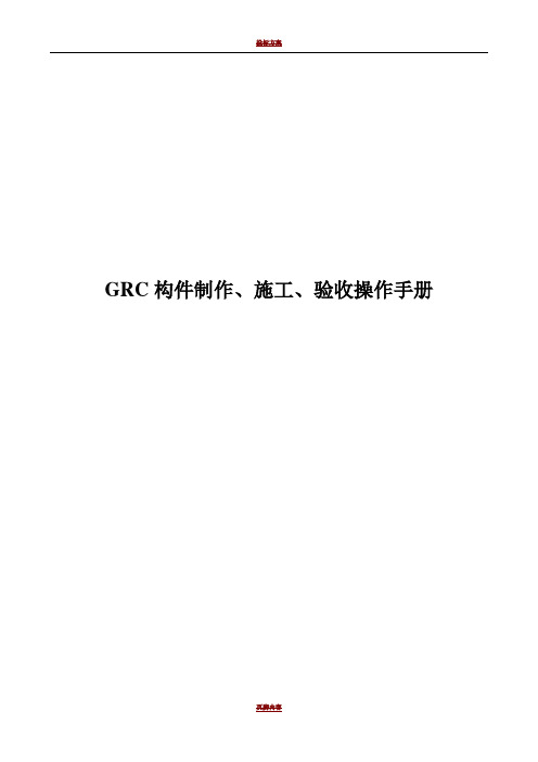 GRC构件制作、施工、验收手册,