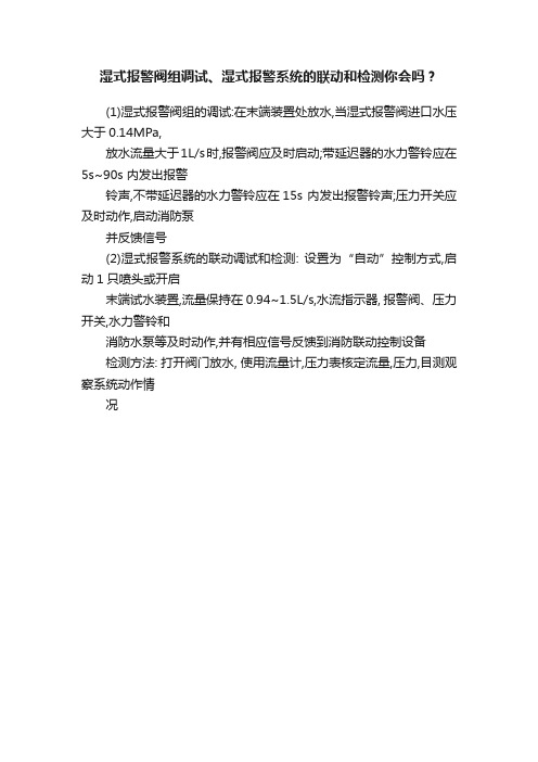 湿式报警阀组调试、湿式报警系统的联动和检测你会吗？