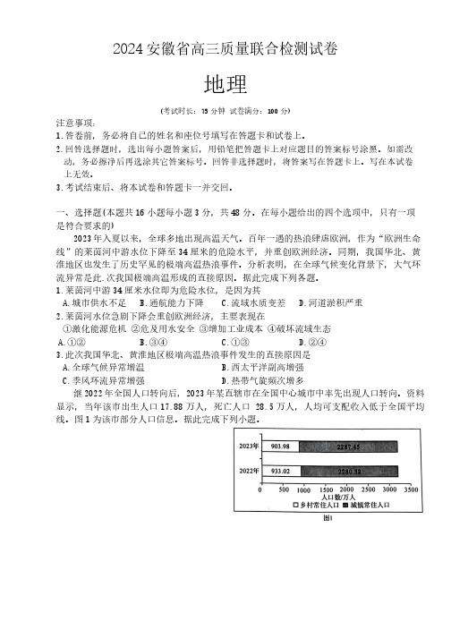 2024安徽省高三质量联合检测试卷地理试题及答案