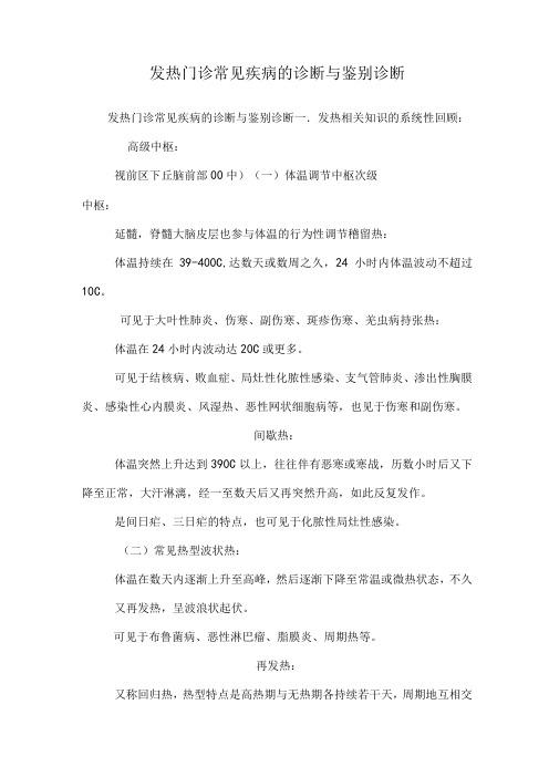 发热门诊常见疾病的诊断与鉴别诊断