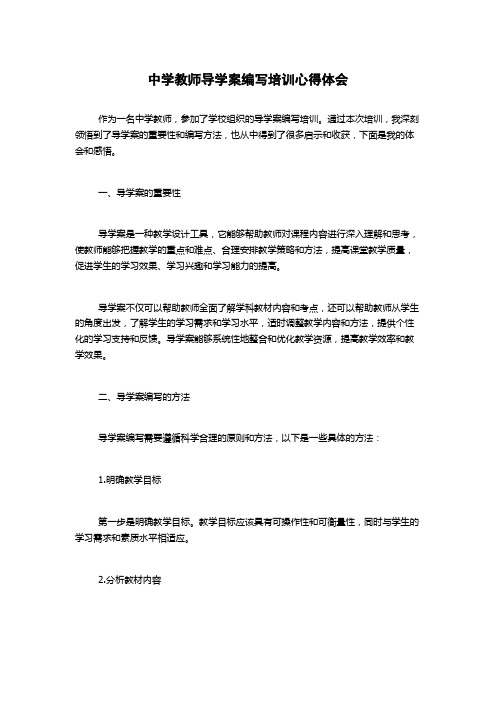 中学教师导学案编写培训心得体会