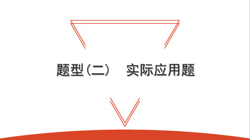 题型(二) 实际应用题-2021年中考数学一轮复习知识考点课件(74张)