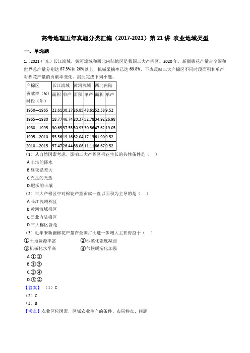 新高中地理高考高考地理五年真题分类汇编(2017-2021)第21讲 农业地域类型(教师版)