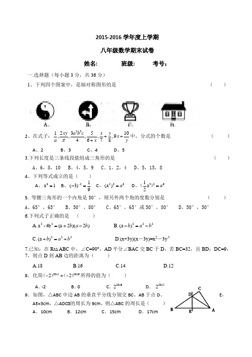 2015-2016年最新人教版八年级数学上册期末测试题