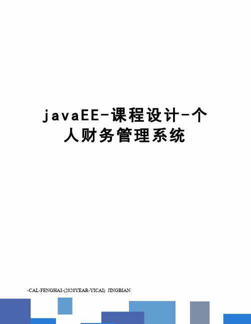 javaEE-课程设计-个人财务管理系统