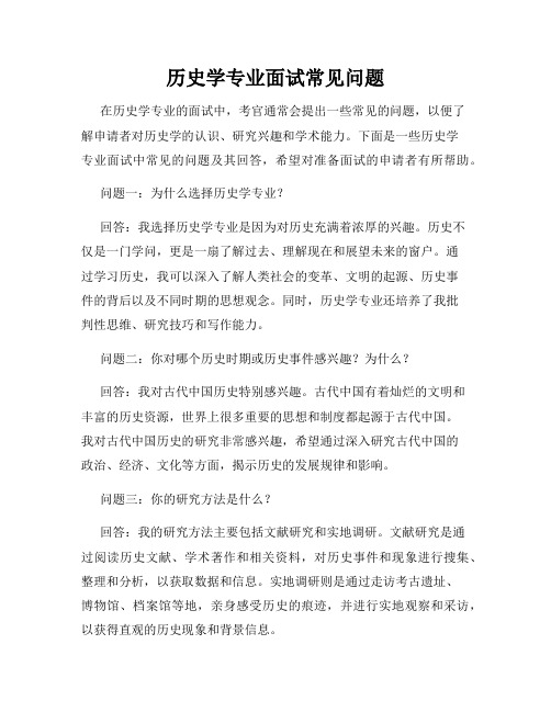 历史学专业面试常见问题