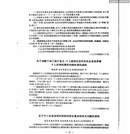 关于中小企业信用担保机构免征营业税有关问题的通知：国家发展改革委国家税务总局发改企业[2006]563号