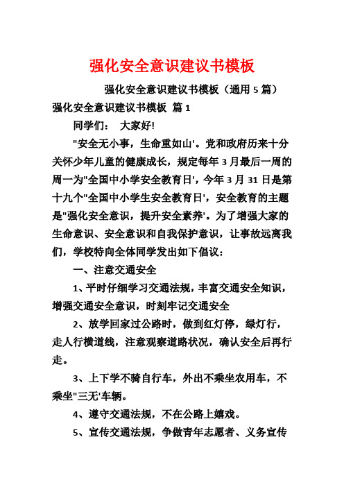 强化安全意识建议书模板