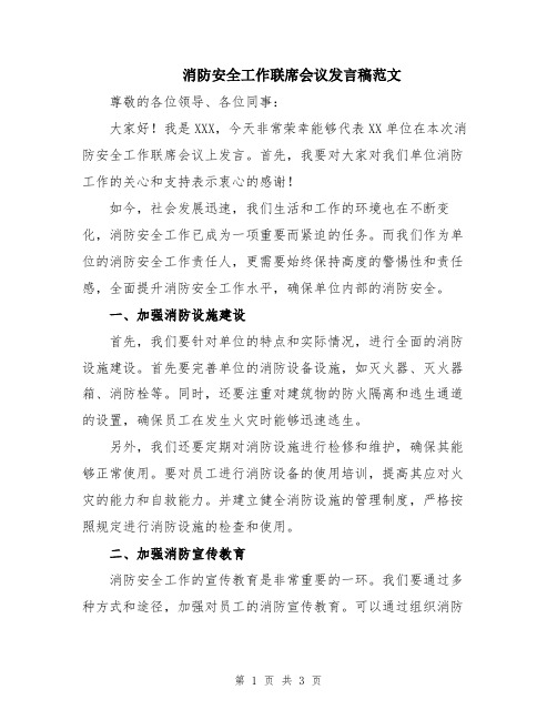 消防安全工作联席会议发言稿范文