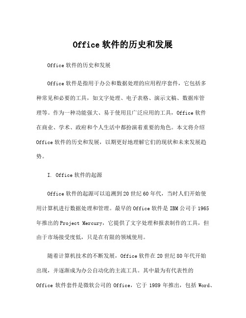 Office软件的历史和发展