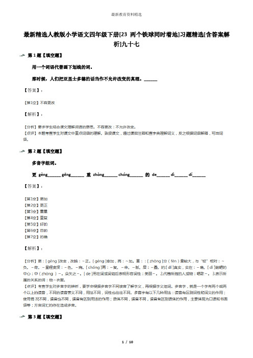 最新精选人教版小学语文四年级下册[23 两个铁球同时着地]习题精选[含答案解析]九十七