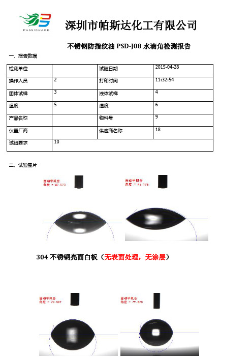 不锈钢防指纹油-水滴角检测报告