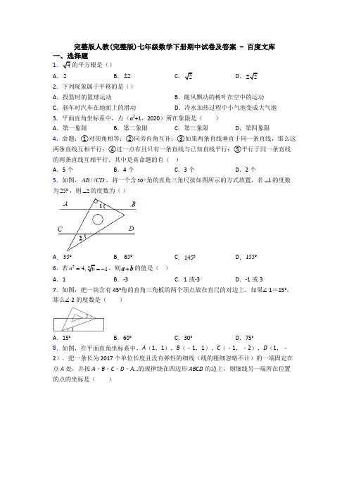 完整版人教(完整版)七年级数学下册期中试卷及答案 - 百度文库