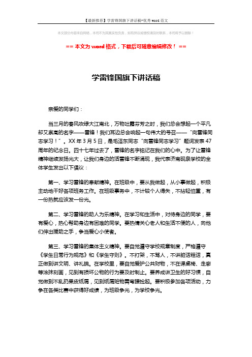 【最新推荐】学雷锋国旗下讲话稿-优秀word范文 (2页)