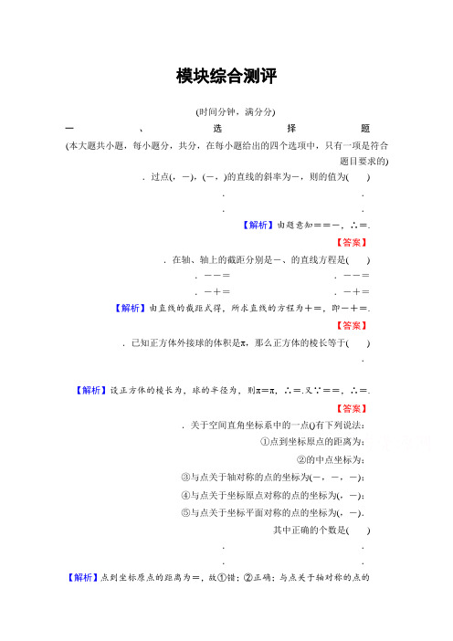 高中数学人教B版必修二 模块综合测评 Word版含答案