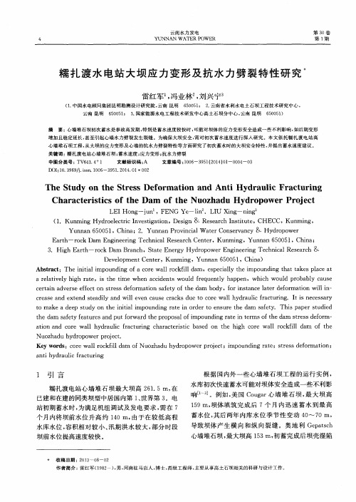 糯扎渡水电站大坝应力变形及抗水力劈裂特性研究