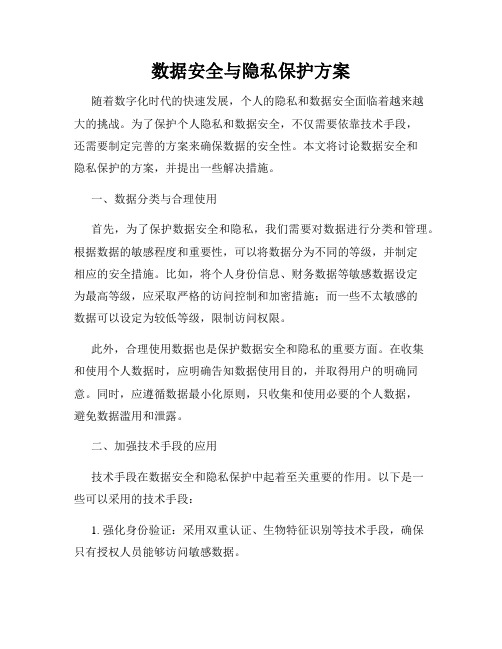 数据安全与隐私保护方案