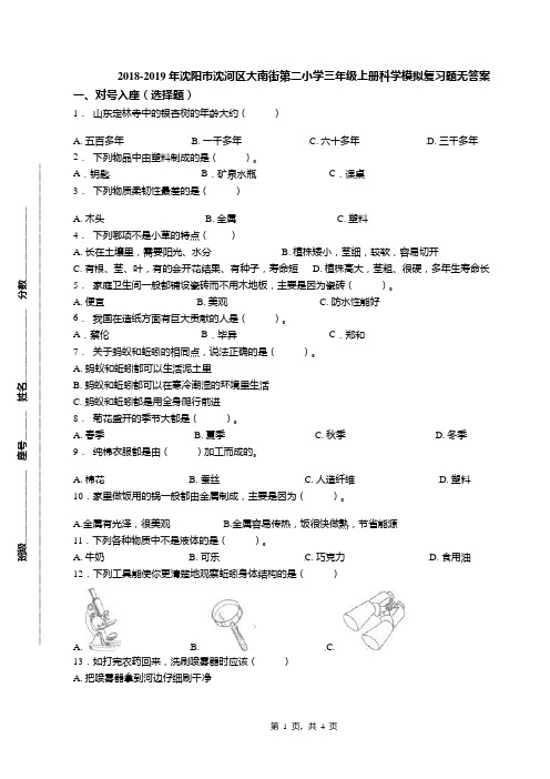 2018-2019年沈阳市沈河区大南街第二小学三年级上册科学模拟复习题无答案