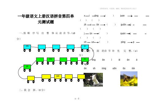 一年级语文上册汉语拼音第四单元测试题