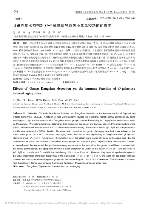 13甘肃党参水煎剂对D_半乳糖诱导衰老小鼠免疫功能的影响_何敏