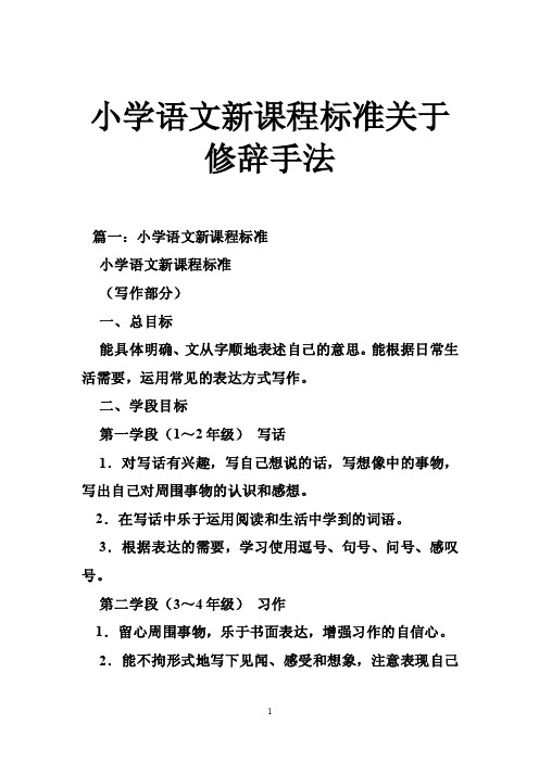 小学语文新课程标准关于修辞手法