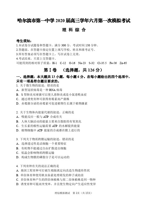 黑龙江省哈尔滨市第一中学2020届高三6月第一次模拟理科综合试题