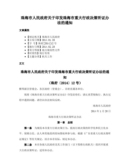 珠海市人民政府关于印发珠海市重大行政决策听证办法的通知