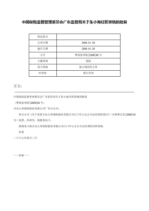 中国保险监督管理委员会广东监管局关于朱小海任职资格的批复-粤保监寿险[2009]65号