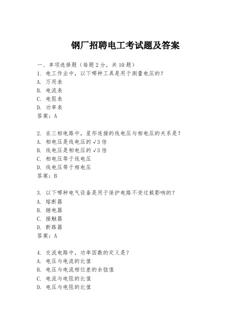 钢厂招聘电工考试题及答案