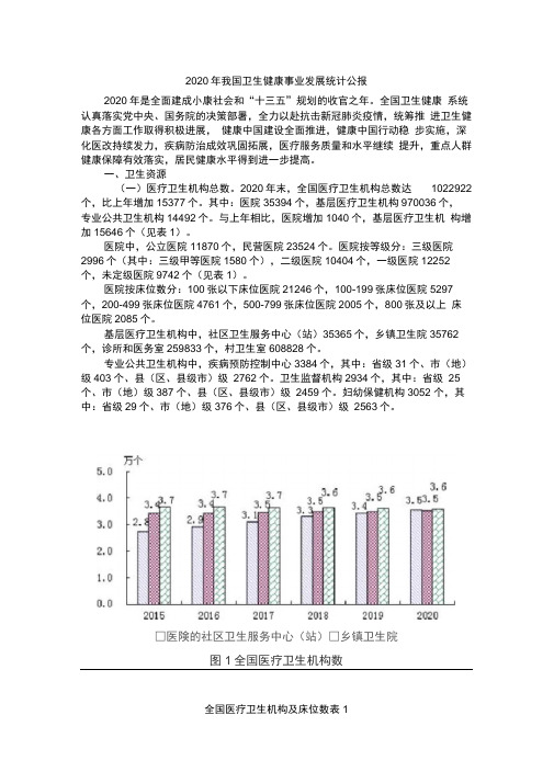 2020年我国卫生健康事业发展统计公报