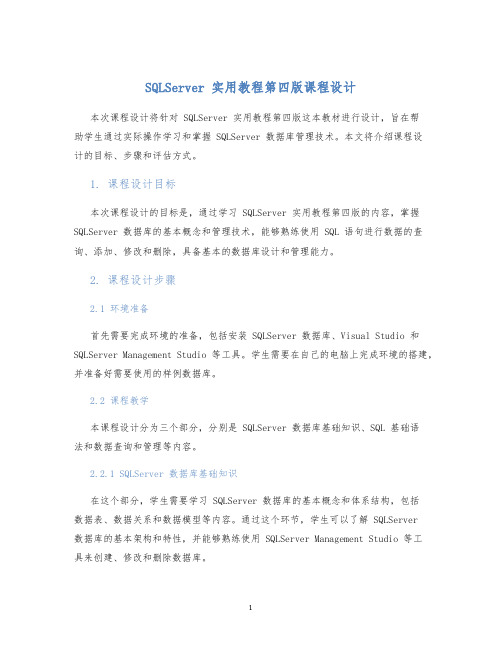 SQLServer实用教程第四版课程设计