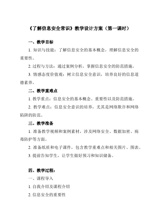 《7.1 了解信息安全常识》教学设计教学反思-2023-2024学年中职信息技术高教版基础模块下册