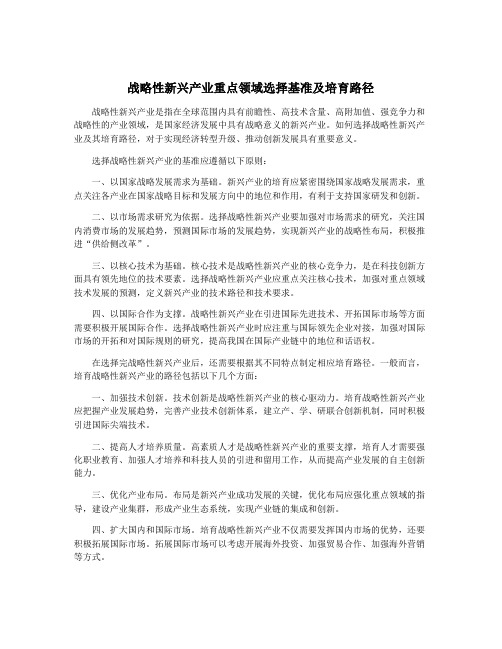 战略性新兴产业重点领域选择基准及培育路径