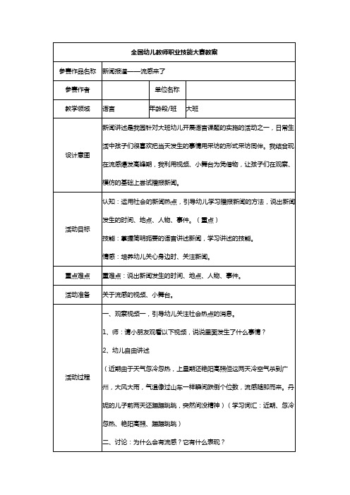 省级优秀幼儿园教案-大班语言《新闻报道——流感来了》