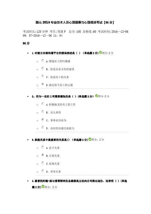 四川省眉山市2016专业技术人员心理健康与心理调适考试【86分】讲解