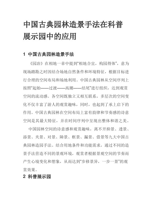 中国古典园林造景手法在科普展示园中的应用