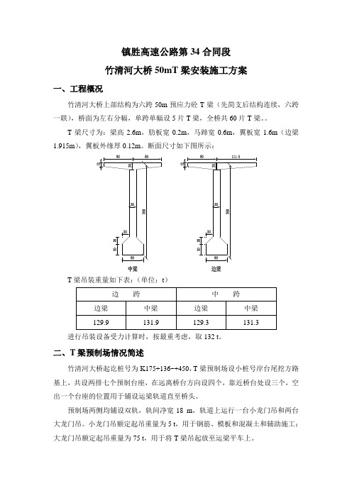 竹清河大桥50mT梁安装施工方案