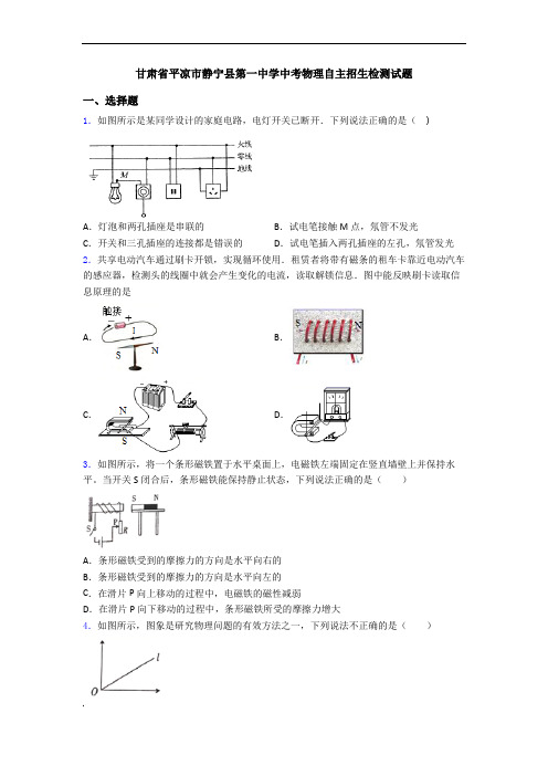 甘肃省平凉市静宁县第一中学中考物理自主招生检测试题