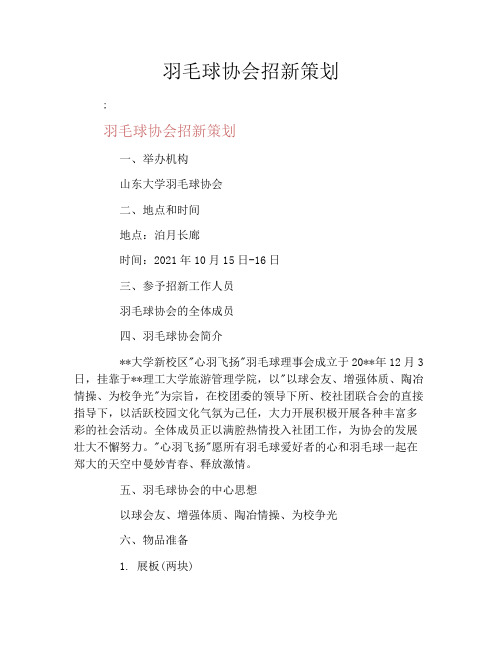 羽毛球协会招新策划