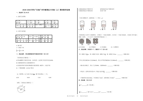 2019-2020学年广东省广州市番禺区六年级(上)期末数学试卷