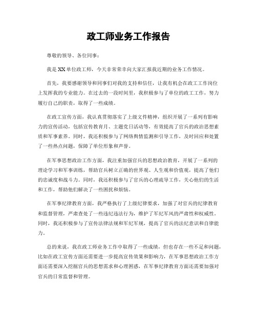 政工师业务工作报告