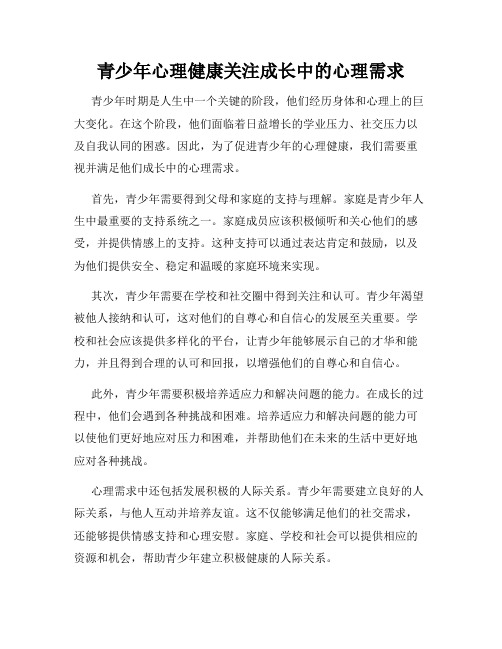 青少年心理健康关注成长中的心理需求