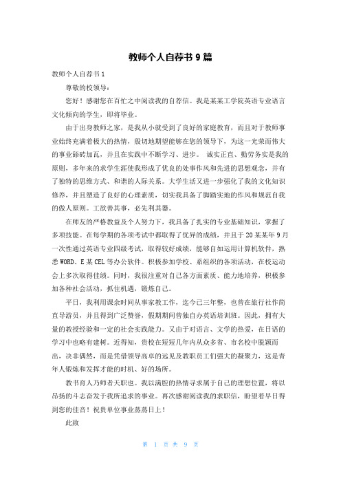 教师个人自荐书9篇