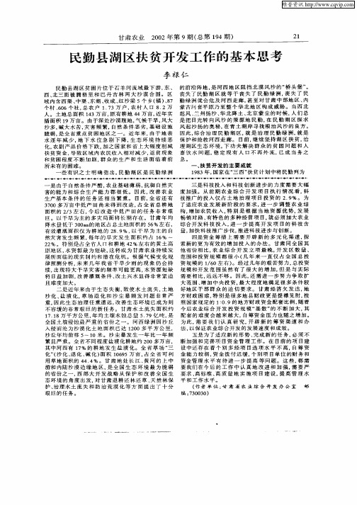 民勤县湖区扶贫开发工作的基本思考