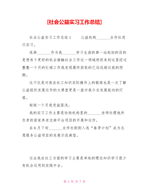 社会公益实习工作总结