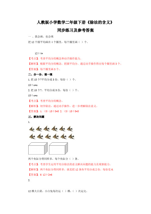 新人教版二年级下数学(课课练)第2单元第3课时-除法的含义