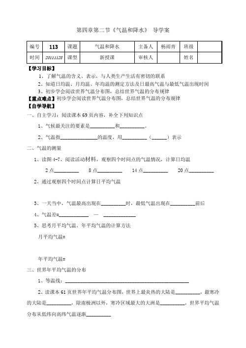 湘教版地理七年级上册地理导学案 第四章第二节 气温和降水