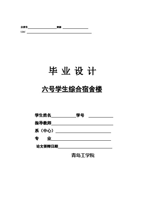 六号学生综合宿舍楼土木工程毕业设计计算书[管理资料]