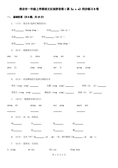 淮安市一年级上学期语文汉语拼音第1课《a o e》同步练习B卷